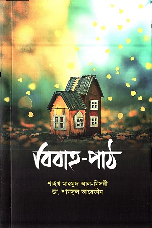 বিবাহ পাঠ