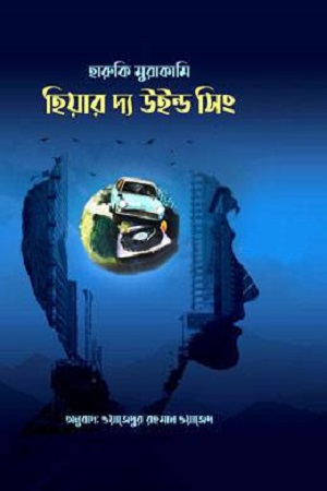 হিয়ার দ্য উইন্ড সিং