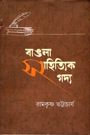 বাঙলা সাহিত্যিক গদ্য