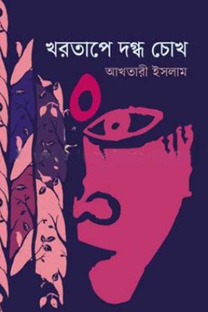 খরতাপে দগ্ধ চোখ