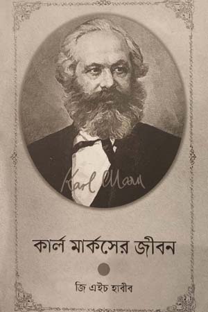 কার্ল মার্কসের জীবন
