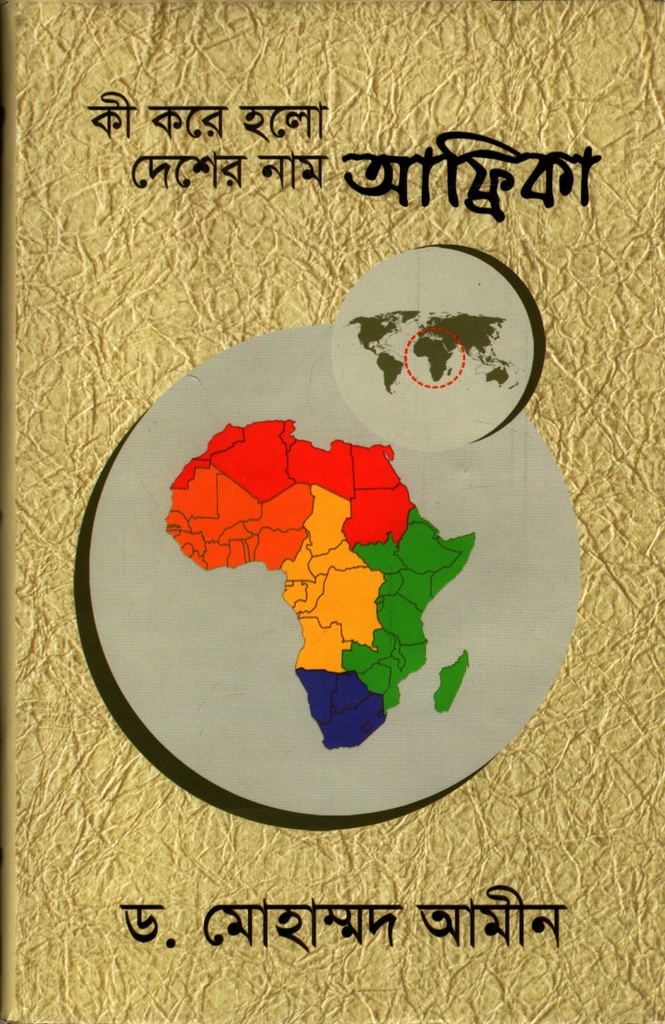 কী করে হলো দেশের নাম আফ্রিকা