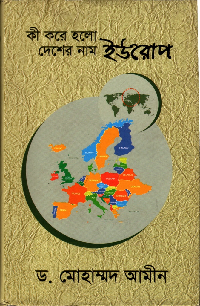 কী করে হলো দেশের নাম ইউরোপ