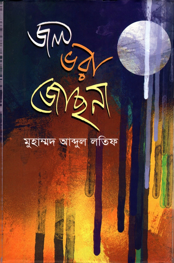 জলভরা জোছনা