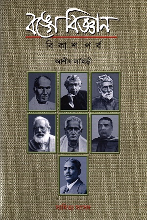 বঙ্গে বিজ্ঞান ( বিকাশ পর্ব )