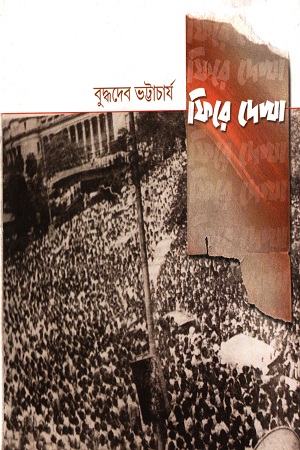 ফিরে দেখা