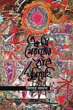 এক সে মেরাজের রাত্রে ঘুমিয়েছি