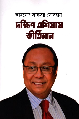 আহমেদ আকবর সোবহান দক্ষিণ এশিয়ায় কীর্তিমান