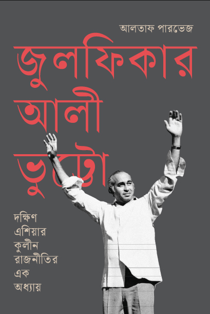 জুলফিকার আলী ভুট্টো : দক্ষিণ এশিয়ার কুলীন রাজনীতির এক অধ্যায়