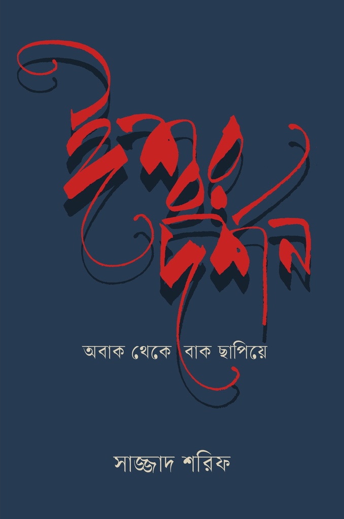 ঈশ্বর দর্শন : অবাক থেকে বাক ছাপিয়ে