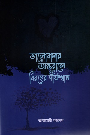 ভালোবাসার অন্তরালে বিরহের দীর্ঘশ্বাস