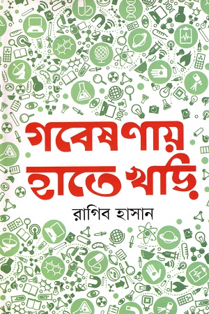গবেষণায় হাতে খড়ি