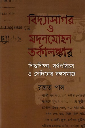 বিদ্যাসাগর ও মদনমোহন তর্কালঙ্কার (শিশুশিক্ষা, বর্ণপরিচয় ও সেদিনের বঙ্গসামাজ)