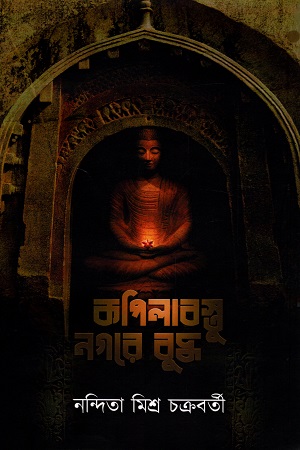 কপিলাবস্তু নগরে বুদ্ধ