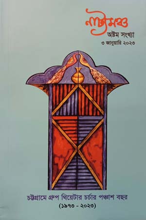 নাট্যমঞ্চ ৩ জানুয়ারি ২০২৩