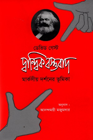 দ্বান্দ্বিক বস্তুবাদ মার্কসীয় দর্শনের ভূমিকা