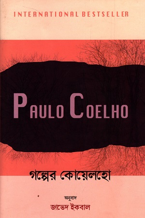 গল্পের কোয়েলহো