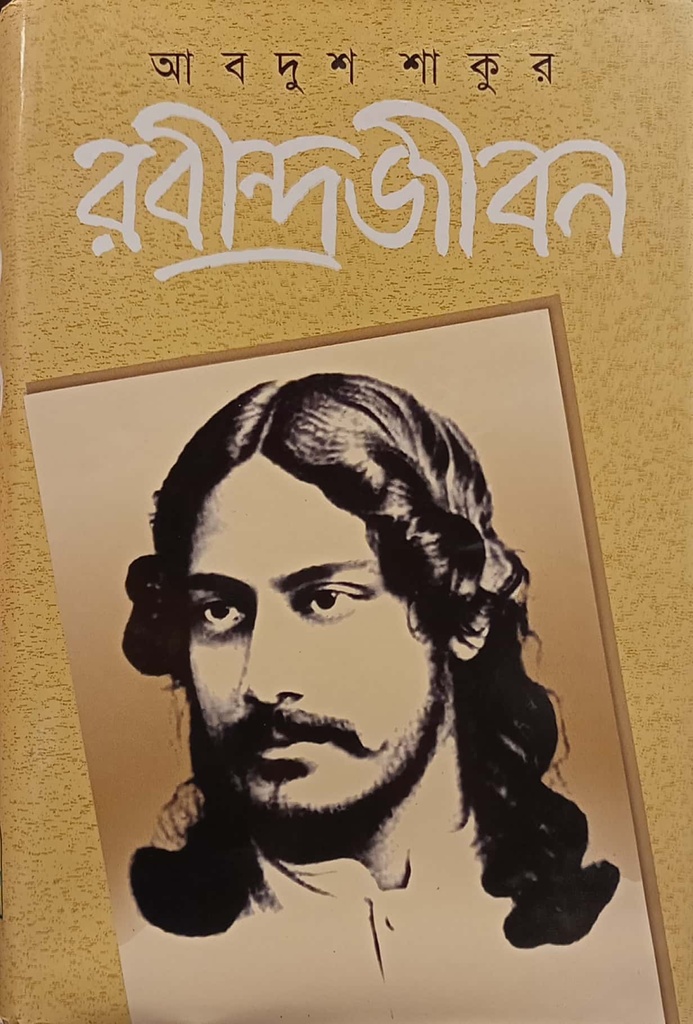 রবীন্দ্রজীবন ( দ্বিতীয় খণ্ড)