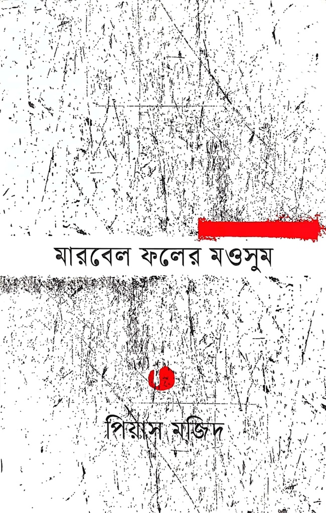 মারবেল ফলের মওসুম