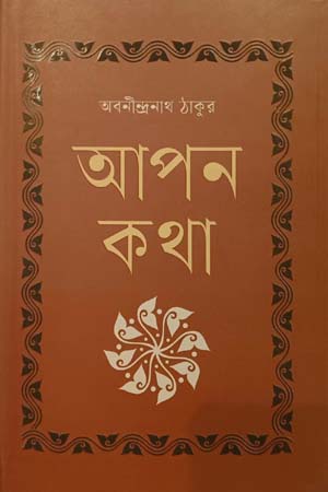 আপন কথা