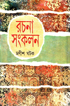 মণীশ ঘটক রচনা-সংকলন (দ্বিতীয় খন্ড)