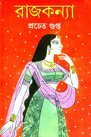 রাজকন্যা