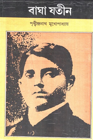 বাঘা যতীন