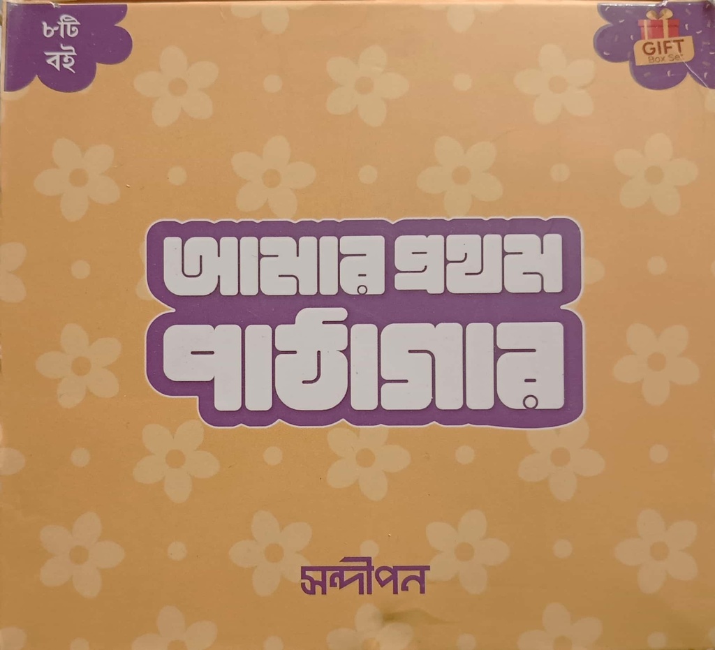 আমার প্রথম পাঠাগার (১৬ টি বই)