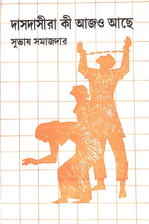 দাসদাসীরা কী আজও আছে