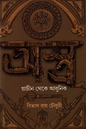 অস্ত্র প্রাচীন থেকে আধুনিক