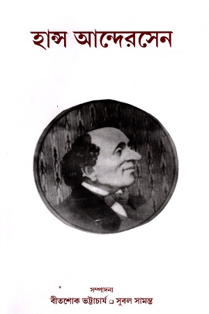 এবং মুশায়েরা (হান্স আন্দেরসেন সংখ্যা)