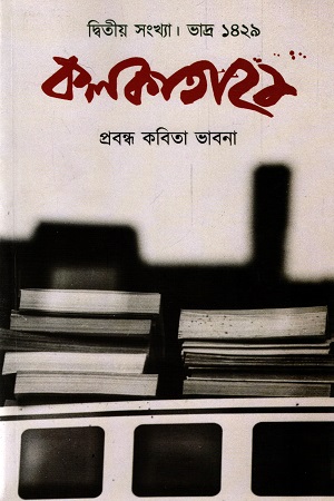 কলকাতা ২১ প্রবন্ধ কবিতা ভাবনা