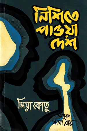 নিশিতে পাওয়া দেশ