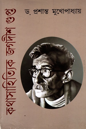 কথাসাহিত্যিক জগদীশ গুপ্ত