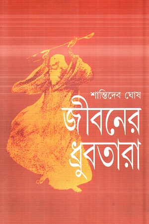 জীবনের ধ্রুবতারা