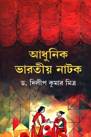 আধুনিক ভারতীয় নাটক