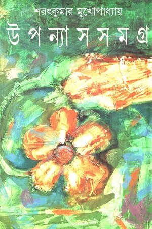 উপন্যাস সমগ্র শরৎকুমার মুখোপাধ্যায়