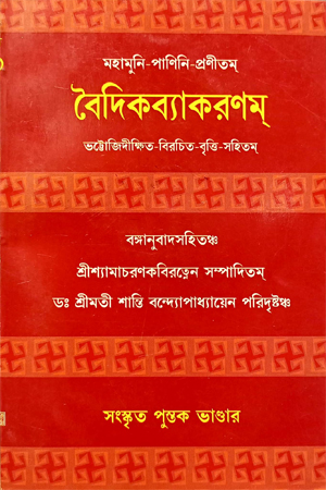 বৈদিকব্যাকরণম