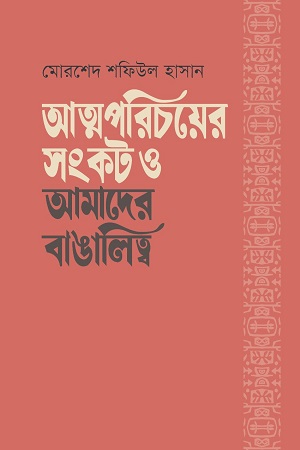 আত্মপরিচয়ের সংকট ও আমাদের বাঙালিত্ব