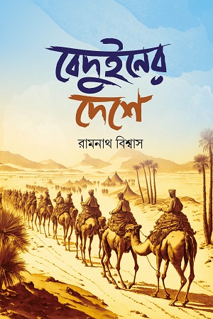 বেদুইনের দেশে ও দ্বিচক্র কোরিয়া ভ্রমণ