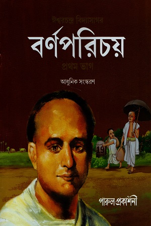 বর্ণপরিচয় (২ খন্ডের সেট)