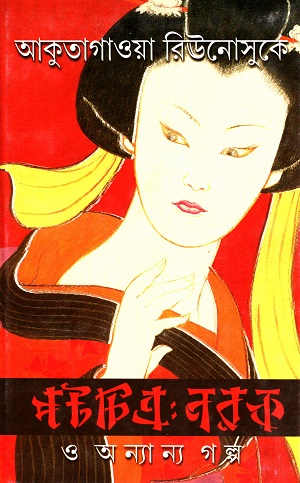 পটচিত্র:নরক ও অন্যান্য গল্প