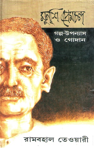 মুনশি প্রেমচন্দ: গল্প উপন্যাস ও গোদান