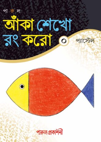 আঁকা শেখো রং করো (০)