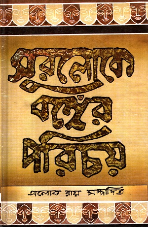 সুরলোকে বঙ্গের পরিচয়