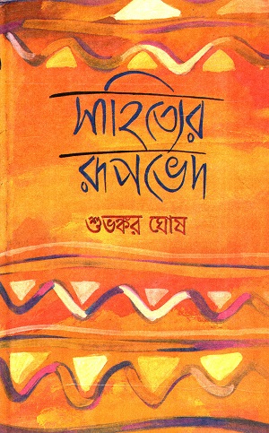 সাহিত্যের রূপভেদ