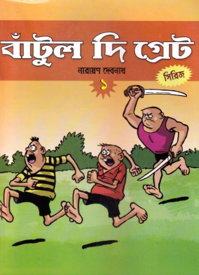 বাঁটুল দি গ্রেট সিরিজ ১
