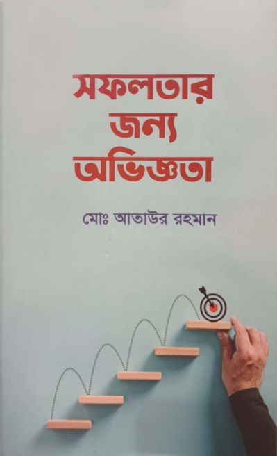 সফলতার জন্য অভিজ্ঞতা