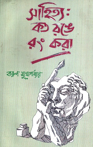 সাহিত্য কত রঙে রং করা