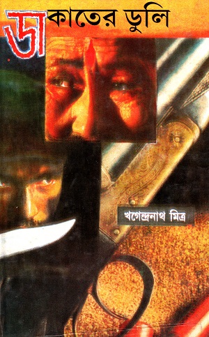 ডাকাতের ডুলি